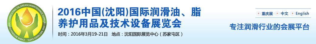 第七屆中國(沈陽)國際潤滑油、脂、養(yǎng)護用品將于3月19日舉行